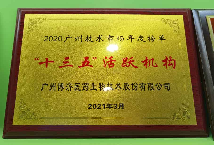 2020”十三五“活躍機(jī)構